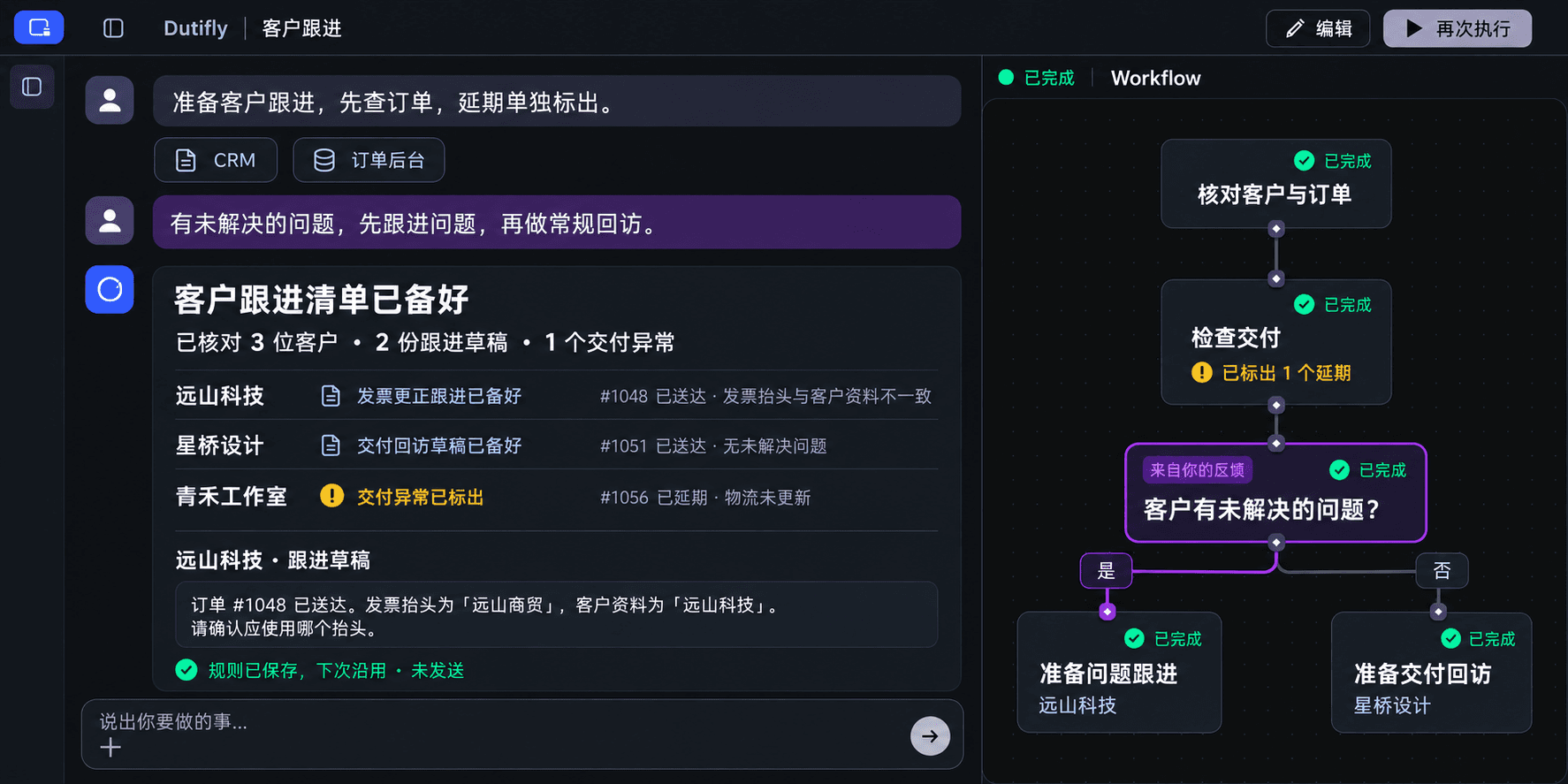 Dutifly 产品示意：核对三位客户与对应订单。远山科技的发票抬头与客户资料不一致，准备问题跟进；星桥设计订单已送达且没有未解决问题，准备交付回访；青禾工作室的延期订单被单独标出。共两份草稿、一个交付异常，反馈规则写入 Workflow，尚未发送。